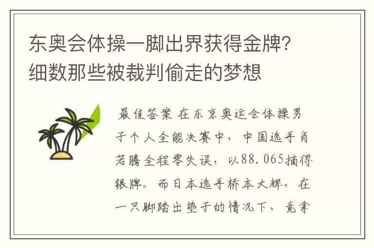 东奥会体操一脚出界获得金牌？细数那些被裁判偷走的梦想