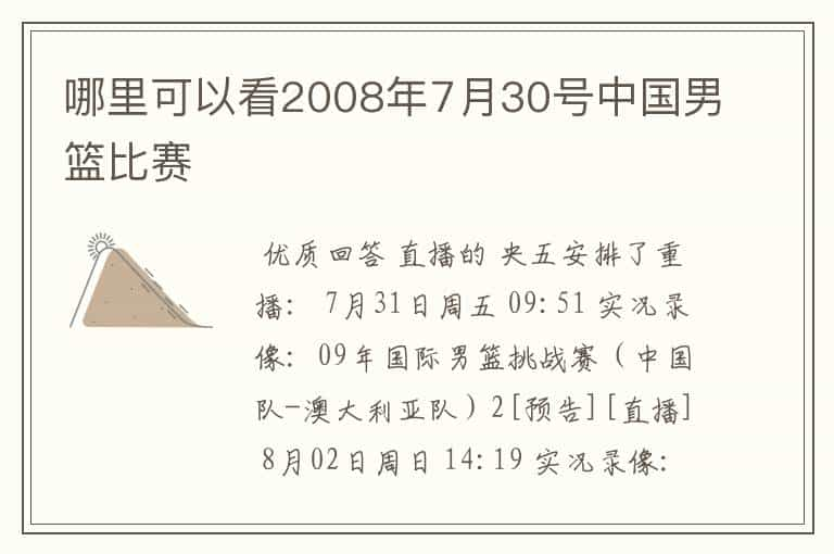 哪里可以看2008年7月30号中国男篮比赛