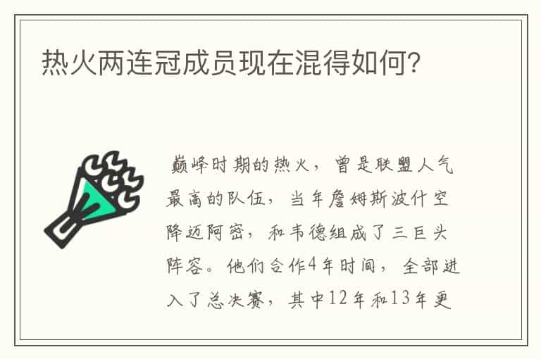 热火两连冠成员现在混得如何？