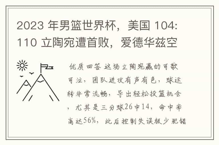 2023 年男篮世界杯，美国 104:110 立陶宛遭首败，爱德华兹空砍 35 分，如何评价本场比赛？