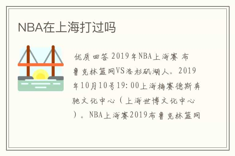 NBA在上海打过吗