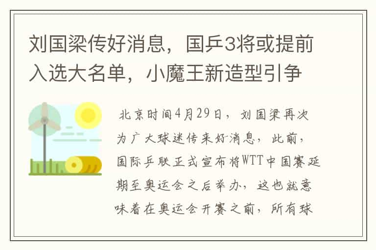 刘国梁传好消息，国乒3将或提前入选大名单，小魔王新造型引争议