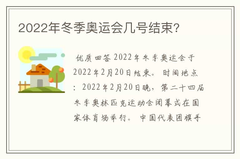 2022年冬季奥运会几号结束?