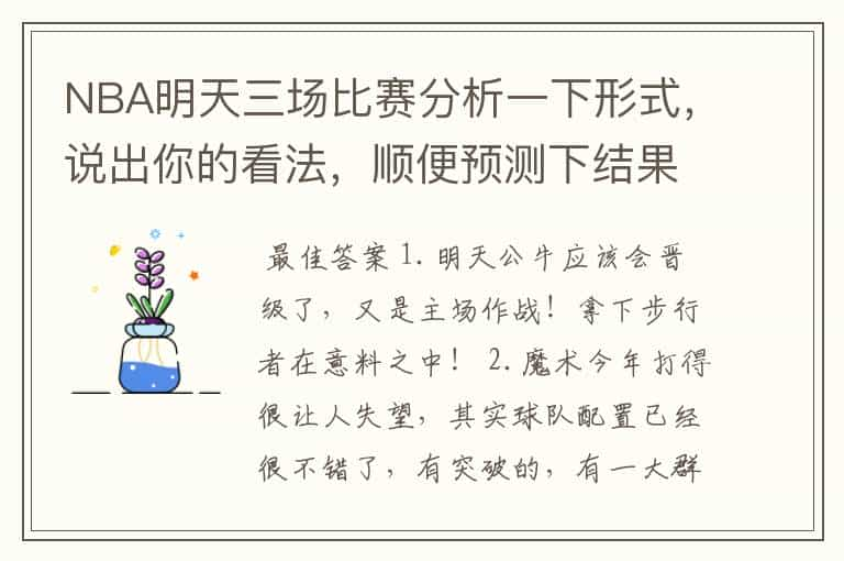 NBA明天三场比赛分析一下形式，说出你的看法，顺便预测下结果若何，呵呵预测对了就给分哈 黄蜂VS湖人（主