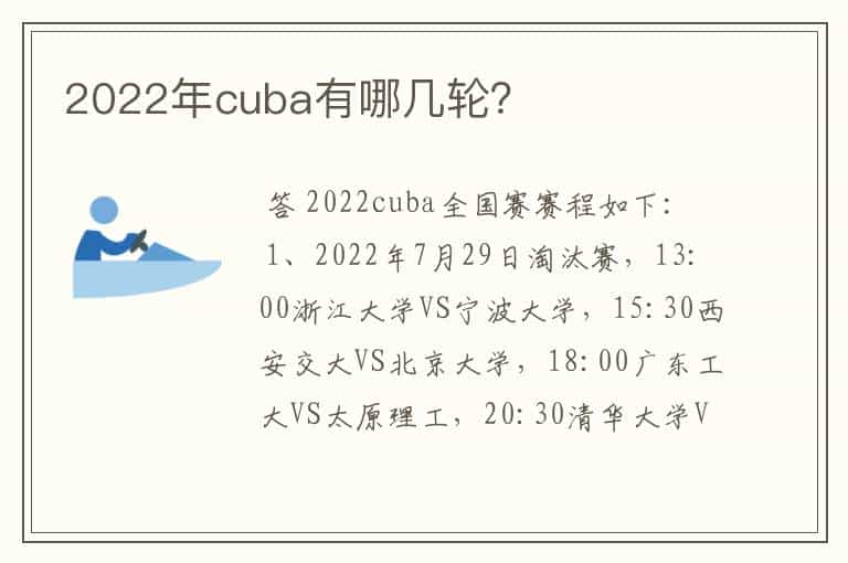 2022年cuba有哪几轮？