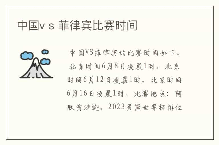 中国v s 菲律宾比赛时间