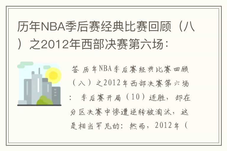 历年NBA季后赛经典比赛回顾（八）之2012年西部决赛第六场：