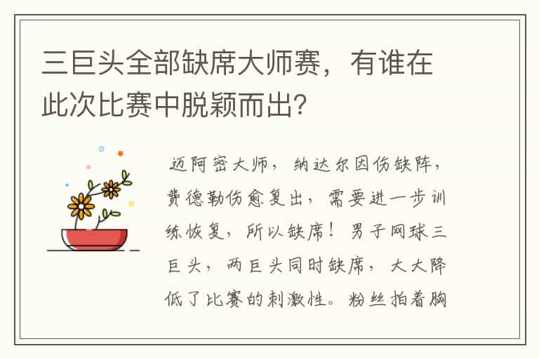 三巨头全部缺席大师赛，有谁在此次比赛中脱颖而出？