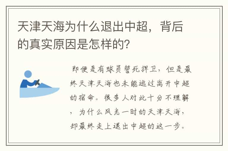 天津天海为什么退出中超，背后的真实原因是怎样的？