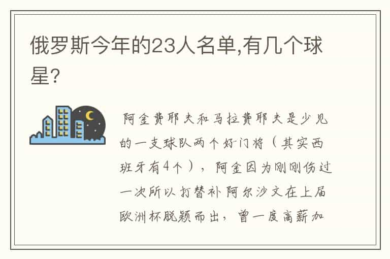 俄罗斯今年的23人名单,有几个球星?