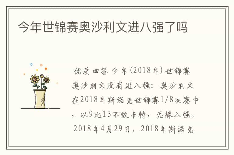 今年世锦赛奥沙利文进八强了吗