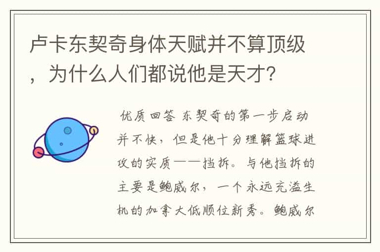 卢卡东契奇身体天赋并不算顶级，为什么人们都说他是天才？