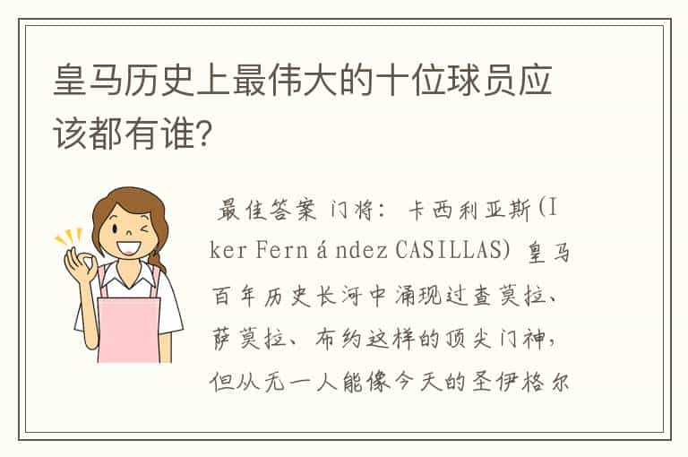 皇马历史上最伟大的十位球员应该都有谁？