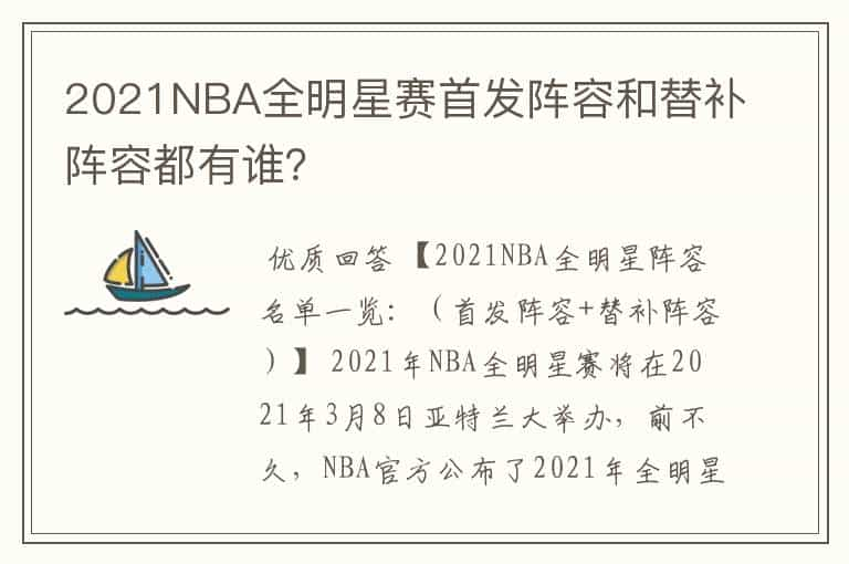 2021NBA全明星赛首发阵容和替补阵容都有谁？