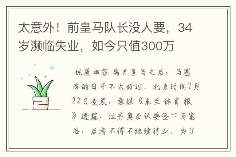 太意外！前皇马队长没人要，34岁濒临失业，如今只值300万