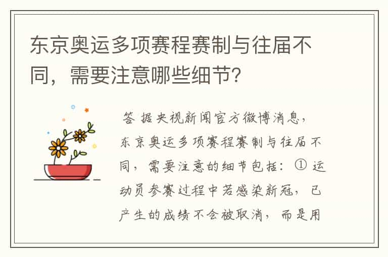 东京奥运多项赛程赛制与往届不同，需要注意哪些细节？