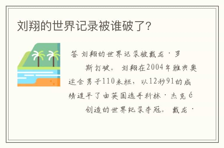 刘翔的世界记录被谁破了?