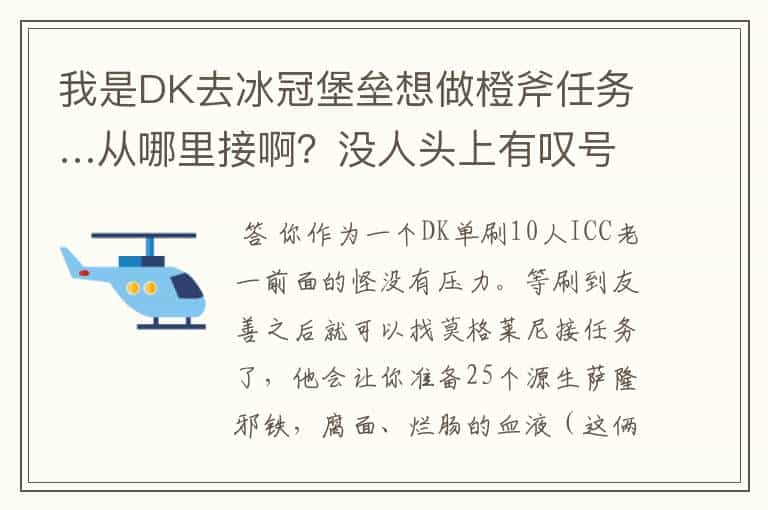 我是DK去冰冠堡垒想做橙斧任务…从哪里接啊？没人头上有叹号