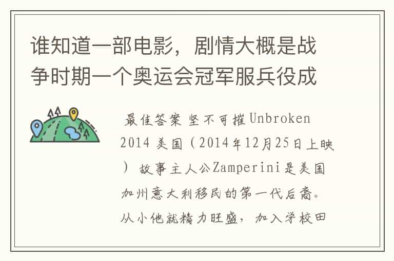 谁知道一部电影，剧情大概是战争时期一个奥运会冠军服兵役成为幸存者被抓进日本集中营