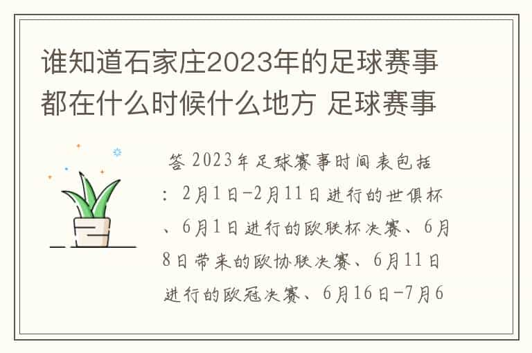 谁知道石家庄2023年的足球赛事都在什么时候什么地方 足球赛事表？