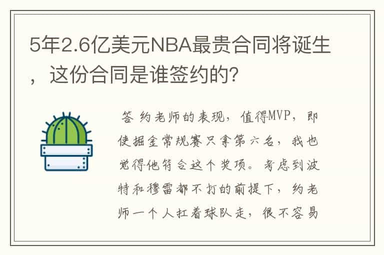 5年2.6亿美元NBA最贵合同将诞生，这份合同是谁签约的？