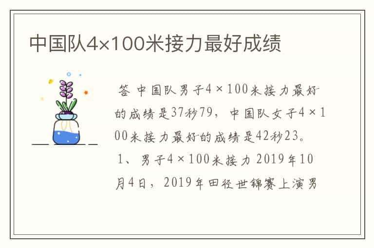 中国队4×100米接力最好成绩