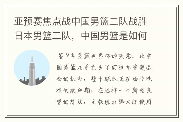 亚预赛焦点战中国男篮二队战胜日本男篮二队，中国男篮是如何取胜的？