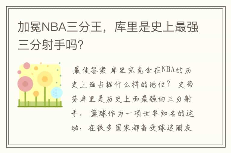 加冕NBA三分王，库里是史上最强三分射手吗？