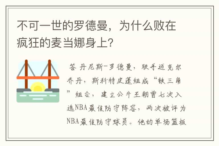 不可一世的罗德曼，为什么败在疯狂的麦当娜身上？