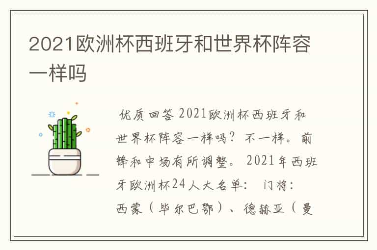 2021欧洲杯西班牙和世界杯阵容一样吗