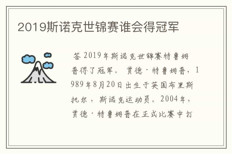 2019斯诺克世锦赛谁会得冠军