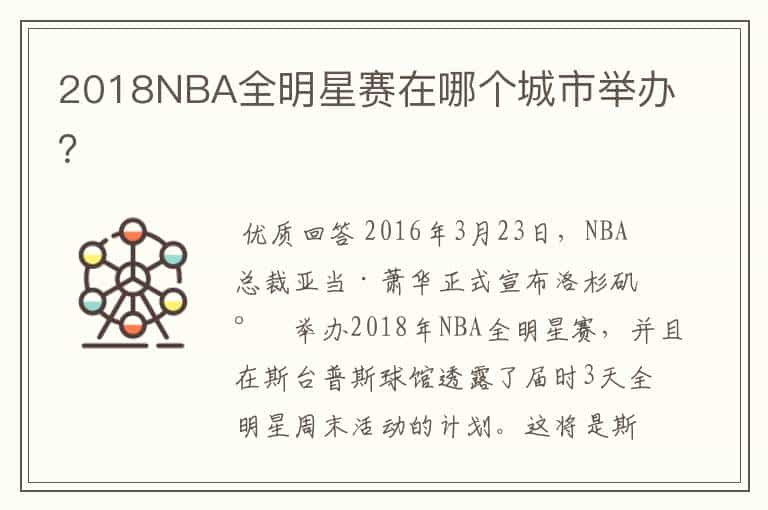 2018NBA全明星赛在哪个城市举办？