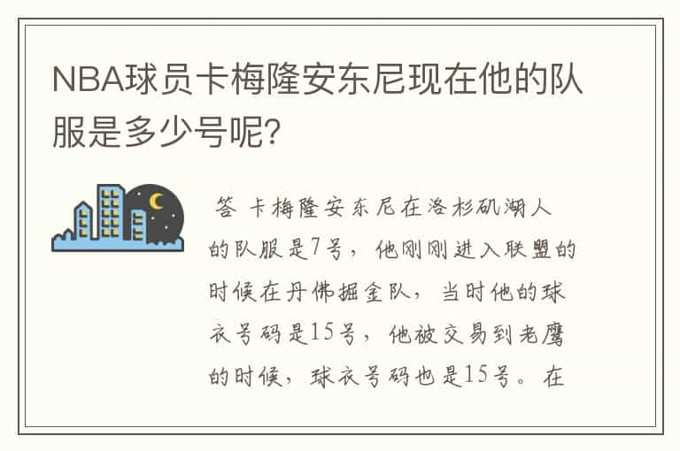 NBA球员卡梅隆安东尼现在他的队服是多少号呢？