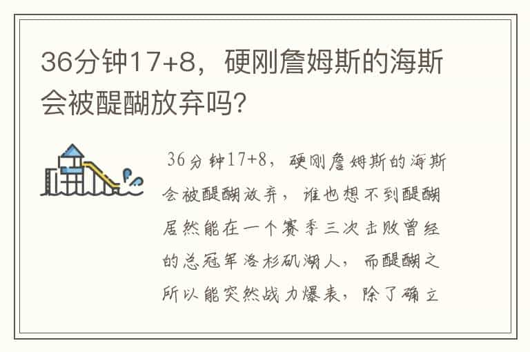 36分钟17+8，硬刚詹姆斯的海斯会被醍醐放弃吗？