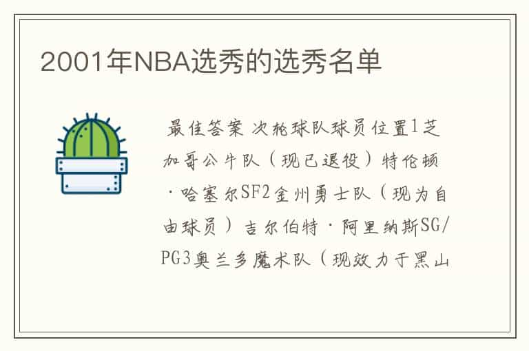 2001年NBA选秀的选秀名单