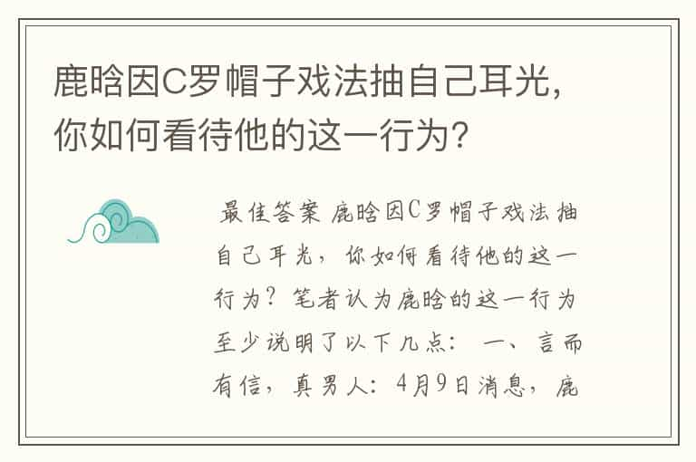 鹿晗因C罗帽子戏法抽自己耳光，你如何看待他的这一行为？