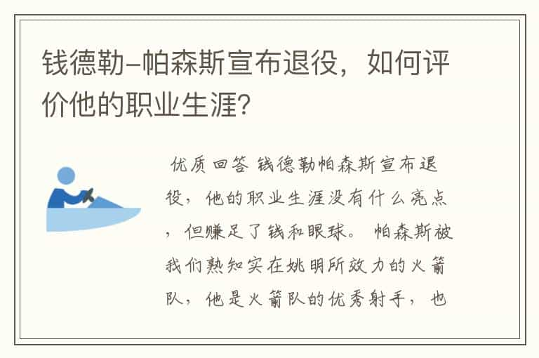 钱德勒-帕森斯宣布退役，如何评价他的职业生涯？