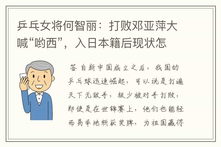 乒乓女将何智丽：打败邓亚萍大喊“哟西”，入日本籍后现状怎样了？