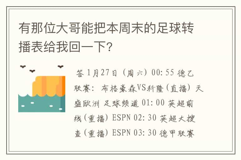 有那位大哥能把本周末的足球转播表给我回一下?