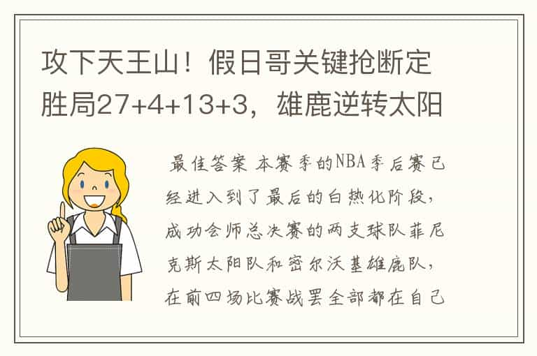 攻下天王山！假日哥关键抢断定胜局27+4+13+3，雄鹿逆转太阳