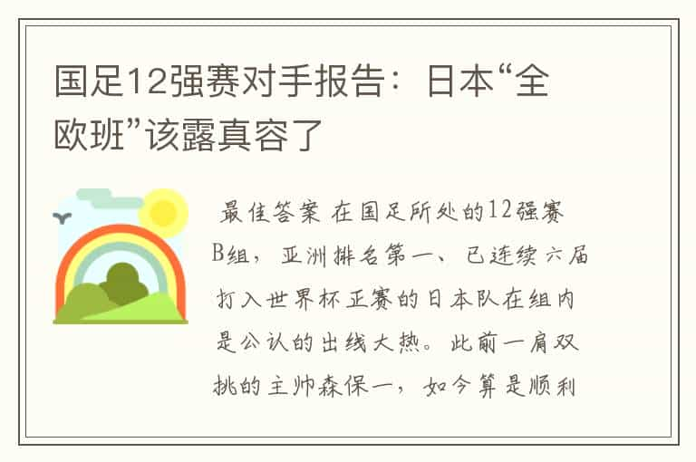 国足12强赛对手报告：日本“全欧班”该露真容了