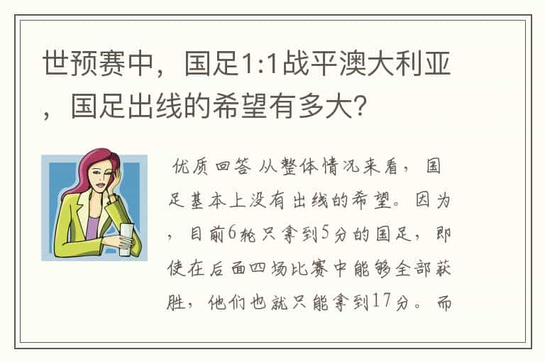 世预赛中，国足1:1战平澳大利亚，国足出线的希望有多大？