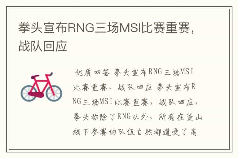 拳头宣布RNG三场MSI比赛重赛，战队回应