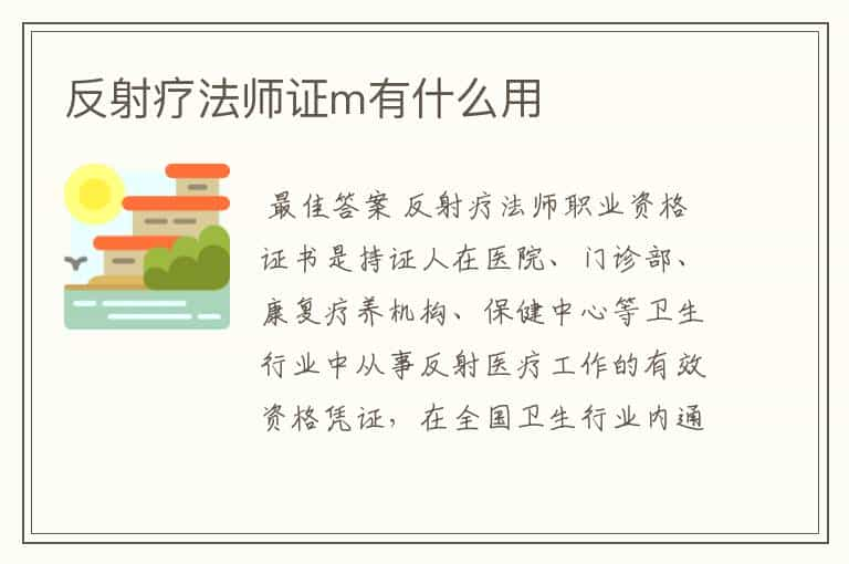 反射疗法师证m有什么用