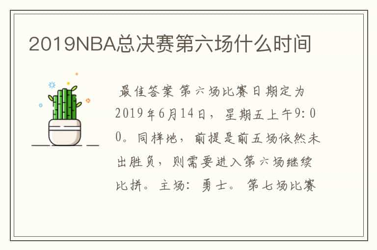 2019NBA总决赛第六场什么时间