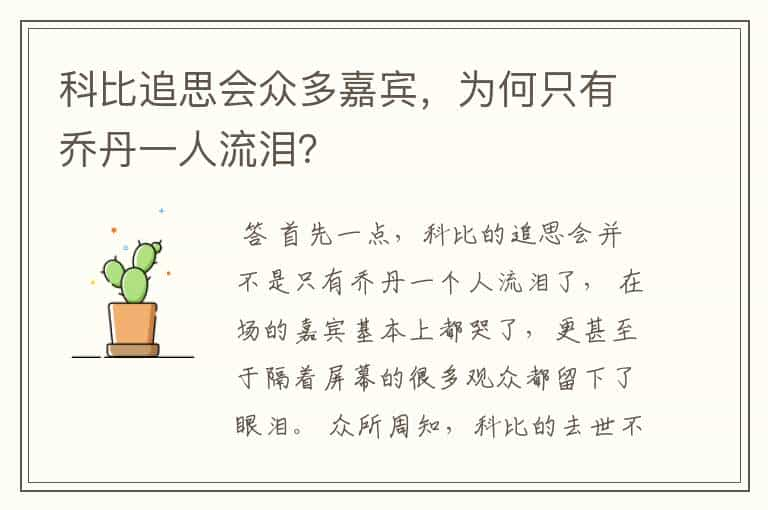 科比追思会众多嘉宾，为何只有乔丹一人流泪？