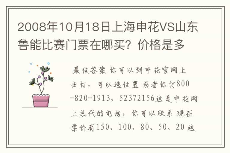 2008年10月18日上海申花VS山东鲁能比赛门票在哪买？价格是多少？