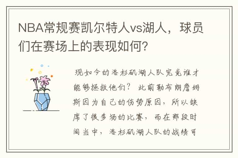 NBA常规赛凯尔特人vs湖人，球员们在赛场上的表现如何？