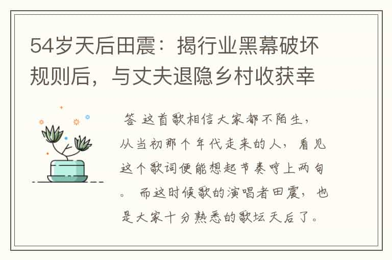 54岁天后田震：揭行业黑幕破坏规则后，与丈夫退隐乡村收获幸福