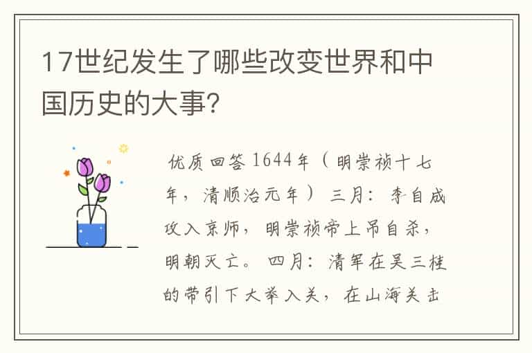 17世纪发生了哪些改变世界和中国历史的大事？